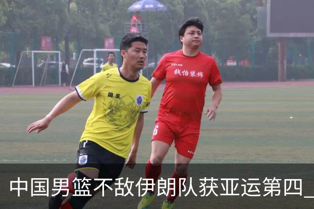 中国男篮不敌伊朗队获亚运第四 郭士强：输掉比赛非常遗憾