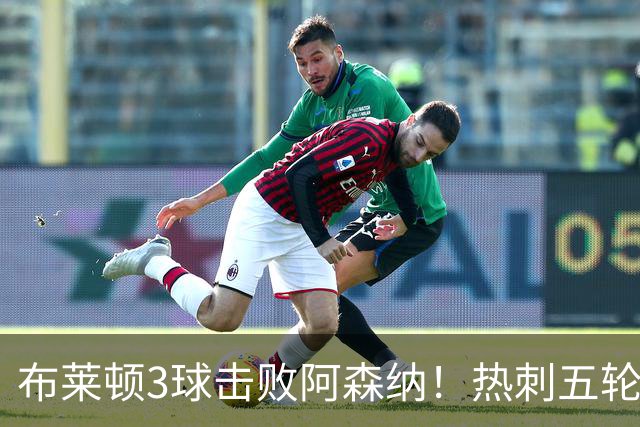布莱顿3球击败阿森纳！热刺五轮无胜，能否走出低谷？