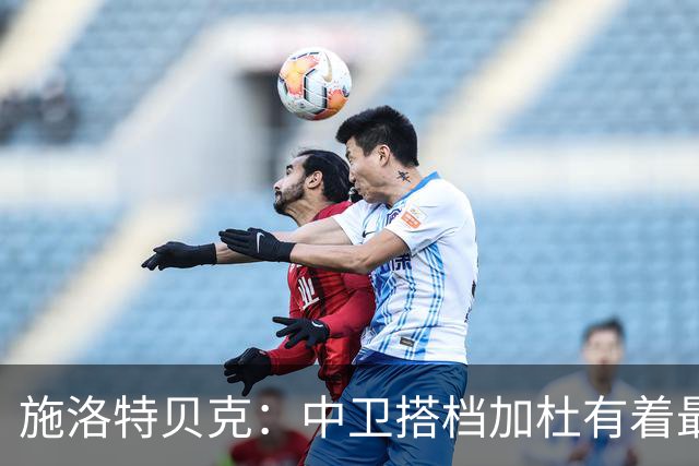 施洛特贝克：中卫搭档加杜有着最高级别表现，多特新赛季大有可为